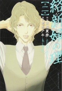  - 絡新婦の理(2) / Jorougumo no Kotowari