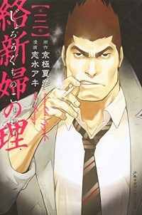  - 絡新婦の理(3) / Jorougumo no Kotowari