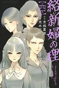  - 絡新婦の理(4) / Jorougumo no Kotowari