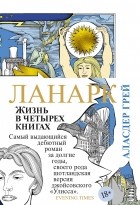 Аласдер Грей - Ланарк. Жизнь в четырех книгах