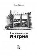 Павел Крылов - С чего начинается Ингрия
