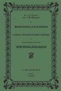А. Й. Шёгрен - О финском населении Санкт-Петербургской губернии и о возникновении названия Ингерманландия
