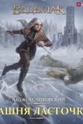 Анджей Сапковский - Башня Ласточки