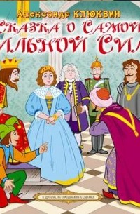 Сказка о самой сильной силе