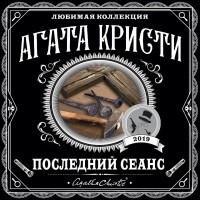 Агата Кристи - Последний сеанс (сборник)