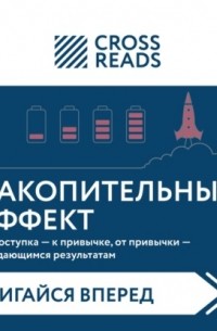 Даррен Харди - Саммари книги «Накопительный эффект. От поступка – к привычке, от привычки – к выдающимся результатам»