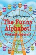 Григорий Гачкевич - The Funny Alphabet! / Вес?лый алфавит!