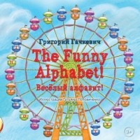 Григорий Гачкевич - The Funny Alphabet! / Вес?лый алфавит!