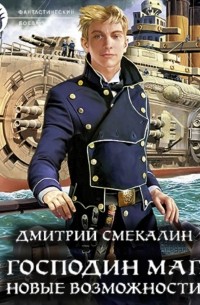 Господин маг. Новые возможности