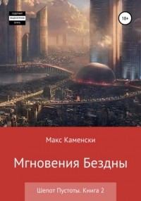 Макс Каменски - Шепот Пустоты. Книга 2. Мгновения бездны