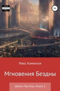 Макс Каменски - Шепот Пустоты. Книга 2. Мгновения бездны