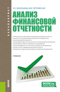 Мария Владимировна Петровская - Анализ финансовой отчетности. . Учебник.