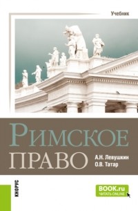Анатолий Николаевич Левушкин - Римское право. . Учебник.