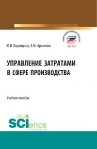 Юлия Владимировна Воронцова - Управление затратами в сфере производства. . Учебное пособие.