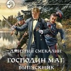 Дмитрий Смекалин - Господин маг. Выпускник