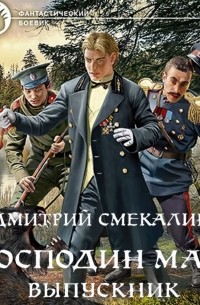 Дмитрий Смекалин - Господин маг. Выпускник