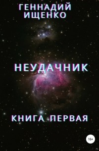 Геннадий Владимирович Ищенко - Неудачник. Книга первая