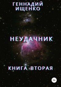 Геннадий Владимирович Ищенко - Неудачник. Книга вторая
