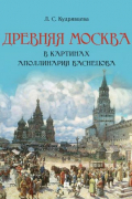 «Древняя Москва в картинах Аполлинария Васнецова»