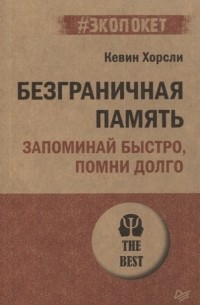 Безграничная память. Запоминай быстро, помни долго
