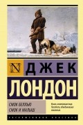 Джек Лондон - Смок Беллью. Смок и Малыш