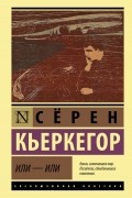 Сёрен Кьеркегор - Или - или