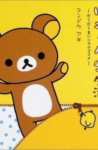 Rilakkuma