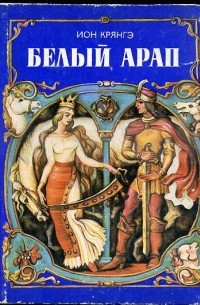 Ион Крянгэ - Белый Арап