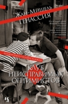 Жан-Мишель Генассия - Клуб неисправимых оптимистов