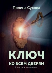 Полина Сухова - Ключ ко всем дверям