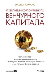 Василий Ажаев - Повелители корпоративного венчурного капитала. Реальные истории корпоративных инвесторов