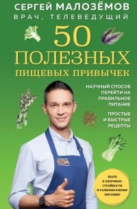 Сергей Малоземов - 50 полезных пищевых привычек