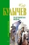 Кир Булычёв - Подземелье ведьм (сборник)