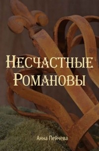 Анна Пейчева - Несчастные Романовы