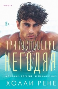 Холли Рене - Прикосновение негодяя