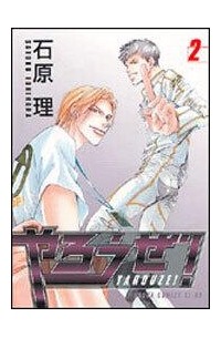 Сатору Исихара - やろうぜ！（第2巻）/ Yarouze!