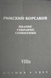 Николай Римский-Корсаков - Полное собрание сочинений. Литературные произведения и переписка. Т.8а, б
