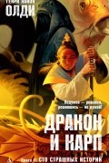 Генри Лайон Олди - Дракон и карп. Книга 2. Сто страшных историй