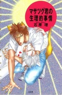 Сатору Исихара - マサツグ君の生理的事情 / masatsugukun no seiritekijijou