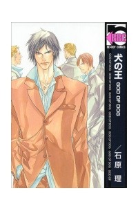 Сатору Исихара - 犬の王 GOD OF DOG(1) / Inu no Ou GOD OF DOG