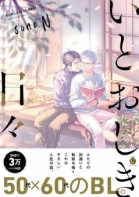 Соно.Н  - いとおしき日々 / itooshiki hibi