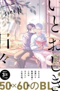 Соно.Н  - いとおしき日々 / itooshiki hibi