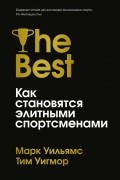  - Лучшие. Как становятся элитными спортсменами
