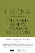 Полка. О главных книгах русской литературы. Том 2