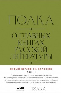 Полка. О главных книгах русской литературы. Том 2