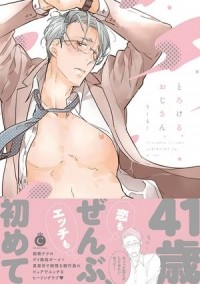 Риру  - とろける、おじさん。 / torokeru ojisan