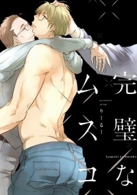 Риру  - 完璧なムスコ / kanpeki na musuko