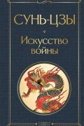 Искусство войны