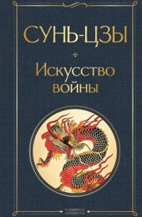 Книга Искусство войны — Сунь-Цзы