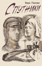 Вера Панова - Спутники